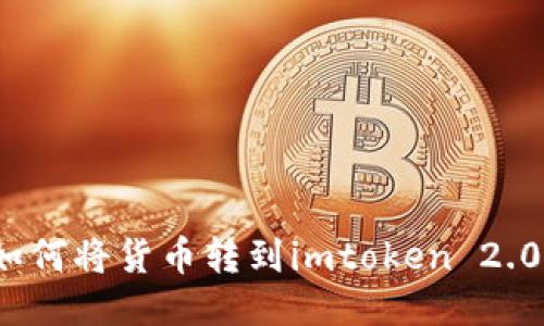 如何将货币转到imtoken 2.0？