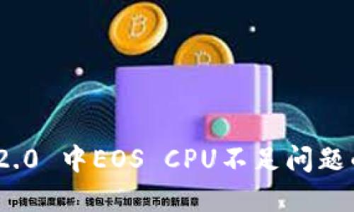 imToken 2.0 中EOS CPU不足问题的解决方法