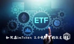 如何在imToken 2.0中设置指纹支付？