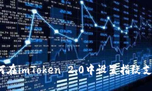 如何在imToken 2.0中设置指纹支付？