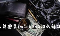 iOS无法安装imToken2.0的解决方法