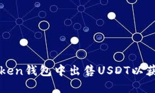 如何在imToken钱包中出售USDT以获取稳定收益