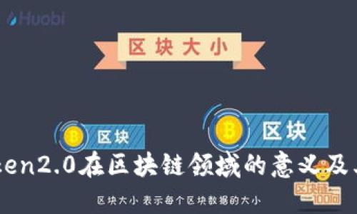 了解imToken2.0在区块链领域的意义及其命名含义