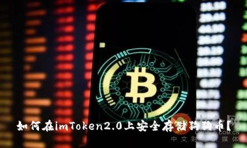 如何在imToken2.0上安全存储狗狗币？