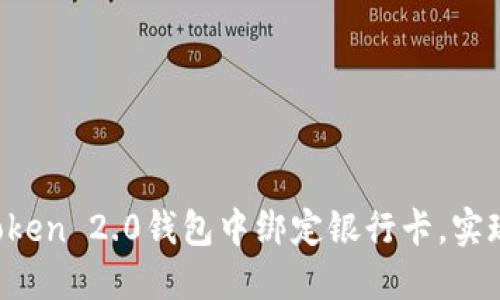 如何在imToken 2.0钱包中绑定银行卡，实现便捷转账？