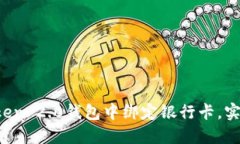 如何在imToken 2.0钱包中绑定银行卡，实现便捷转账
