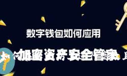 冷钱包挖矿：如何在以太坊上进行高效且安全的挖矿