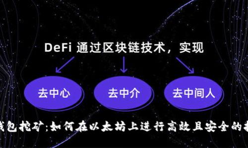 冷钱包挖矿：如何在以太坊上进行高效且安全的挖矿