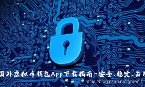 国外虚拟币钱包App下载指南-安全、稳定、易用