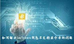 如何解决imToken钱包不支持某个币的问题