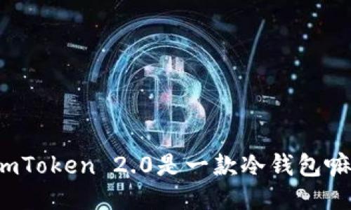 imToken 2.0是一款冷钱包嘛？