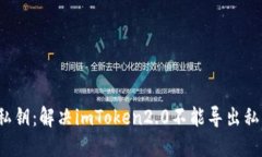 如何导出私钥：解决imToken2.0不能导出私钥的问题