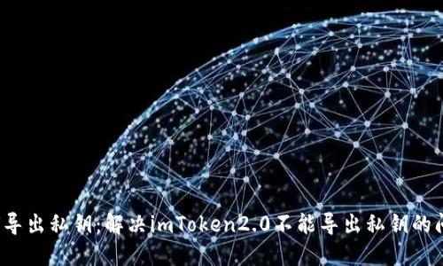 如何导出私钥：解决imToken2.0不能导出私钥的问题?