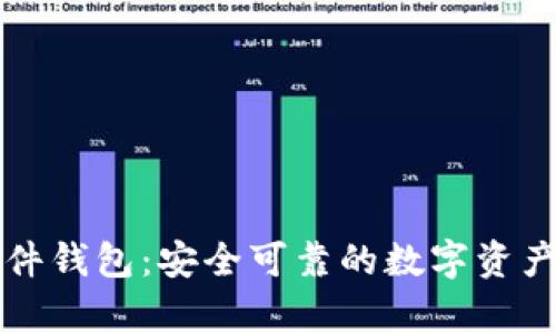 比特币硬件钱包：安全可靠的数字资产存储方式