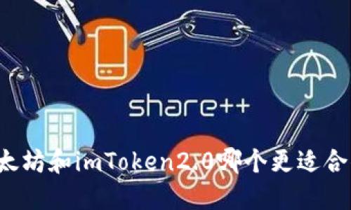 以太坊和imToken2.0哪个更适合你？