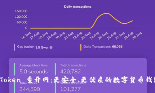 Plus Token 重开网：更安全、更优质的数字货币钱包服务