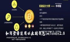 如何登录使用以太坊钱包imToken2.0