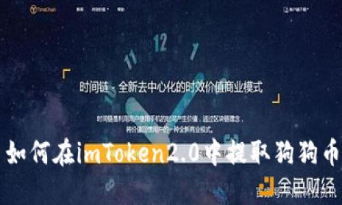 如何在imToken2.0中提取狗狗币