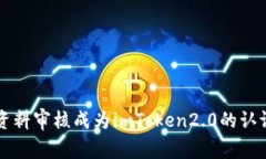 如何提交资料审核成为imToken2.0的认证钱包用户