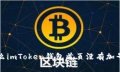 为什么imToken钱包首页没有加号按钮