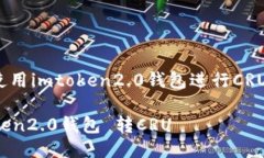 如何使用imtoken2.0钱包进行CRU转账？imtoken2.0钱包