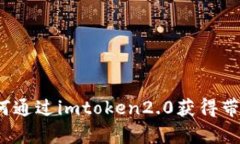 如何通过imtoken2.0获得带宽？