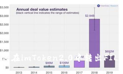 如何在imToken2.0中转出FIL币？