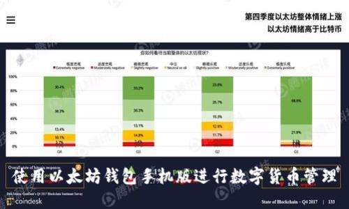 使用以太坊钱包手机版进行数字货币管理