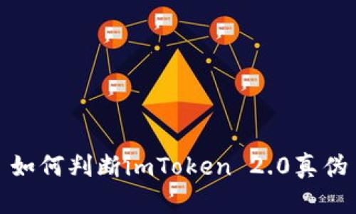 如何判断imToken 2.0真伪