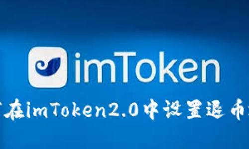 如何在imToken2.0中设置退币地址