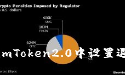 如何在imToken2.0中设置退币地址