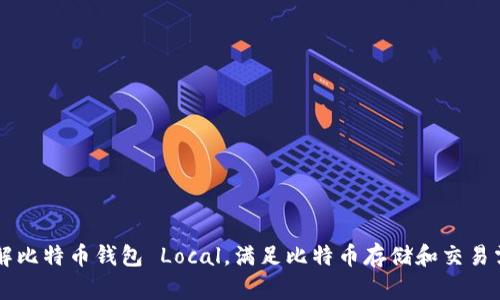 了解比特币钱包 Local，满足比特币存储和交易需求