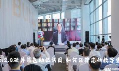 imToken2.0硬件钱包助记词图：如何保障您的数字资