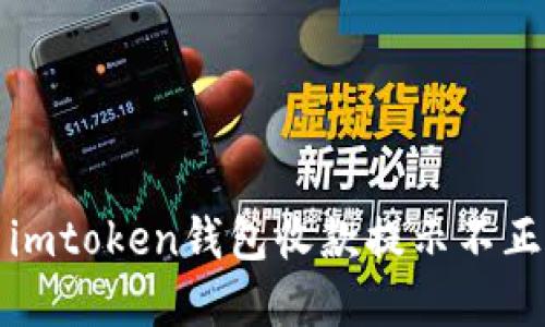 如何解决imtoken钱包收款提示不正确的问题