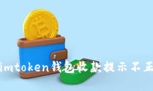 如何解决imtoken钱包收款提示不正确的问题