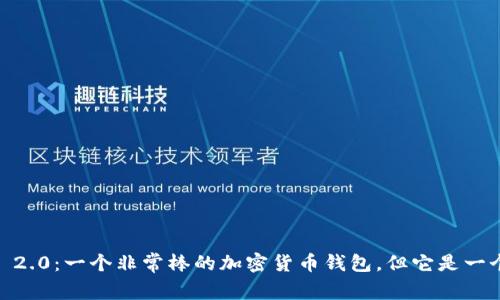 imToken 2.0：一个非常棒的加密货币钱包，但它是一个公链吗？