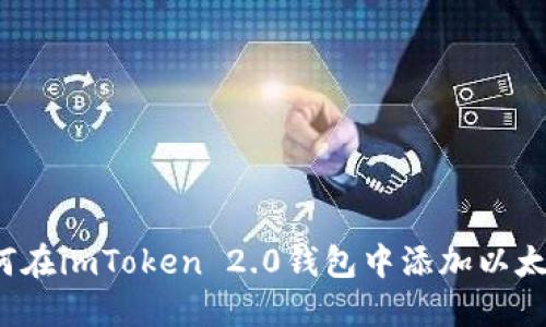 如何在imToken 2.0钱包中添加以太币？