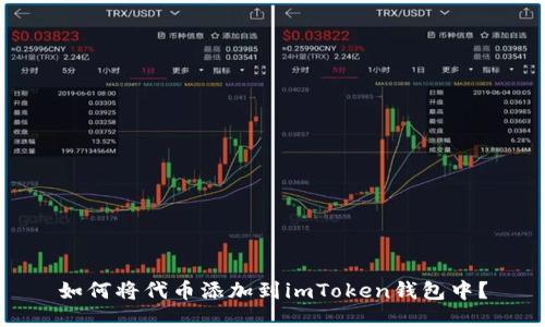 如何将代币添加到imToken钱包中？