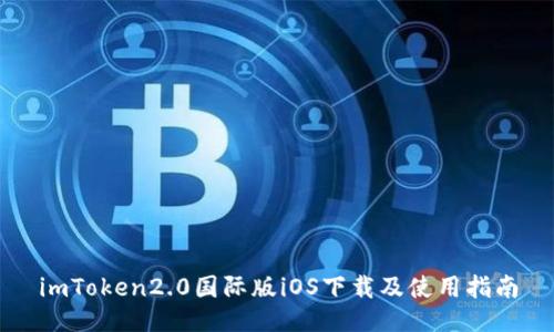 imToken2.0国际版iOS下载及使用指南