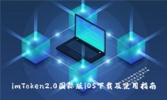 imToken2.0国际版iOS下载及使用指南