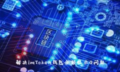 解决imToken钱包余额显示0问题