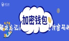 如何解决忘记imToken钱包支付密码的问题