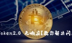 imToken2.0 无响应？教你解决问题并