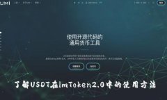 了解USDT在imToken2.0中的使用方法