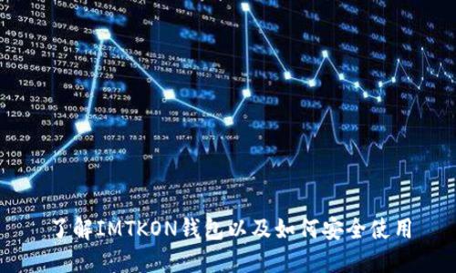 了解IMTKON钱包以及如何安全使用