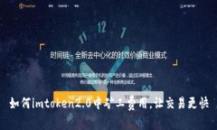 如何imtoken2.0中矿工费用，让交易更快