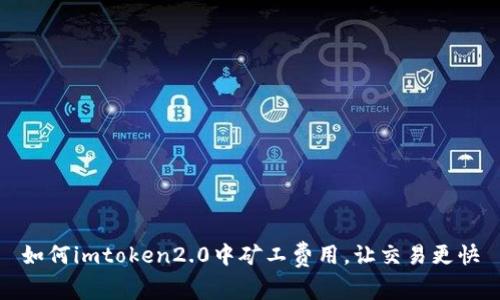 如何imtoken2.0中矿工费用，让交易更快