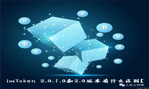 imToken 2.0.1.0和2.0版本有什么区别？