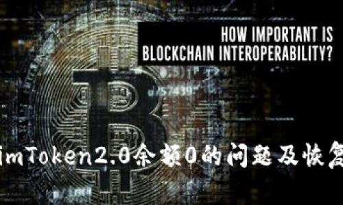 如何解决imToken2.0余额0的问题及恢复钱包资产