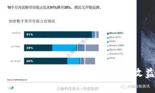 区块链钱包赚钱指南：快速提升收益的方法